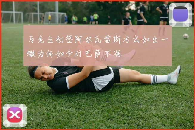 马竞当初签阿尔瓦雷斯方式如出一辙为何如今对巴萨不满