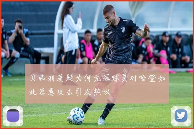 贝弗利质疑为何无冠球员对哈登如此恶意攻击引发热议