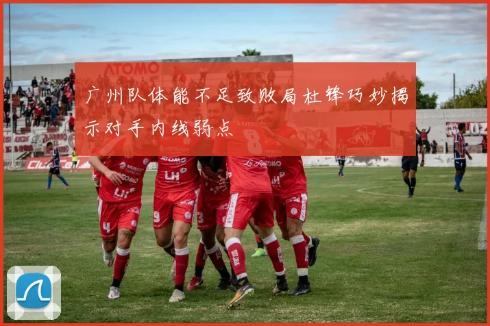 广州队体能不足致败局杜锋巧妙揭示对手内线弱点