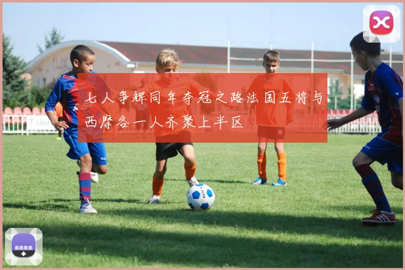 七人争辉同年夺冠之路法国五将与西摩各一人齐聚上半区